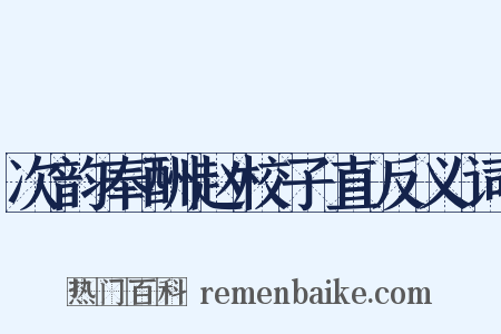 次韵奉酬赵校子直反义词是什么意思的图片